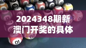 2024348期新澳门开奖的具体日期和时间是什么？：—探讨开奖时间对公众期待的影响