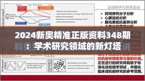 2024新奥精准正版资料348期：学术研究领域的新灯塔