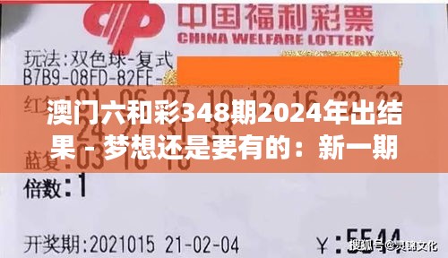 澳门六和彩348期2024年出结果 - 梦想还是要有的：新一期的中奖幻想