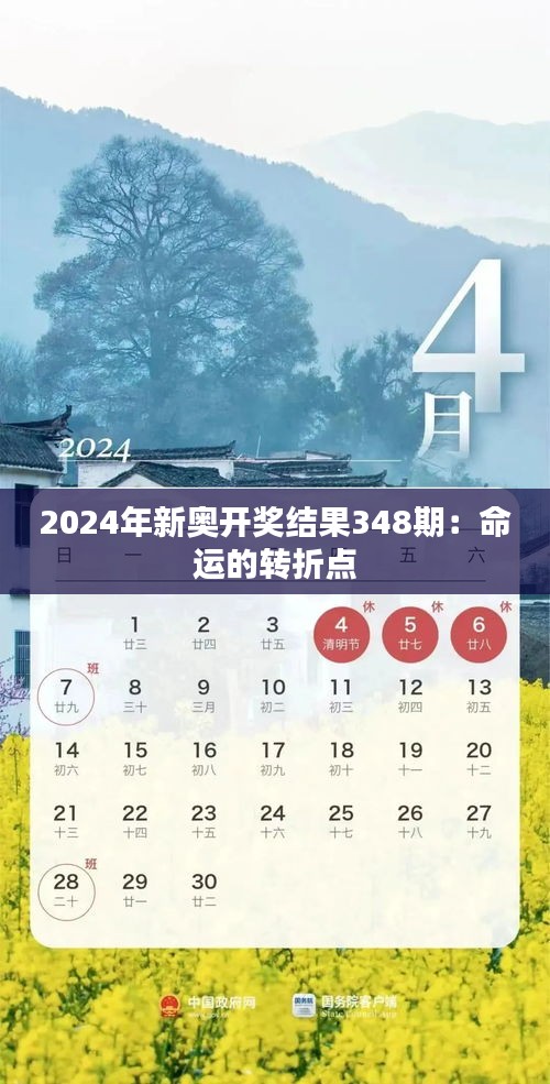 2024年新奥开奖结果348期：命运的转折点