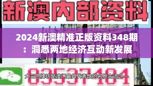 2024新澳精准正版资料348期：洞悉两地经济互动新发展