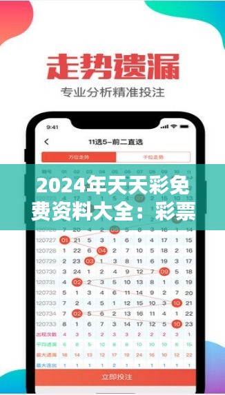 2024年天天彩免费资料大全：彩票爱好者的免费福地