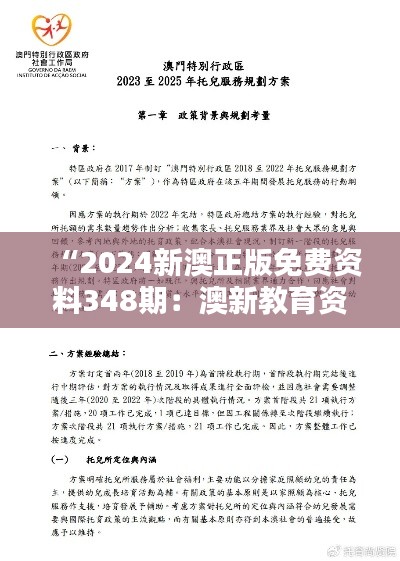 “2024新澳正版免费资料348期：澳新教育资讯尽在掌握，免费且正版”