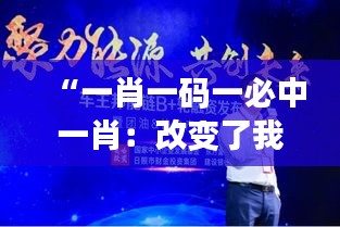 “一肖一码一必中一肖：改变了我的彩票投资观念”