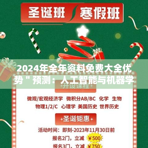 2024年全年资料免费大全优势＂预测：人工智能与机器学习的进步动力