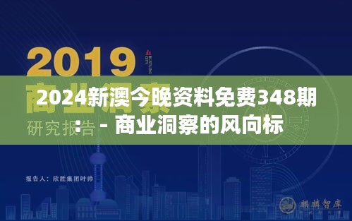 2024新澳今晚资料免费348期： - 商业洞察的风向标