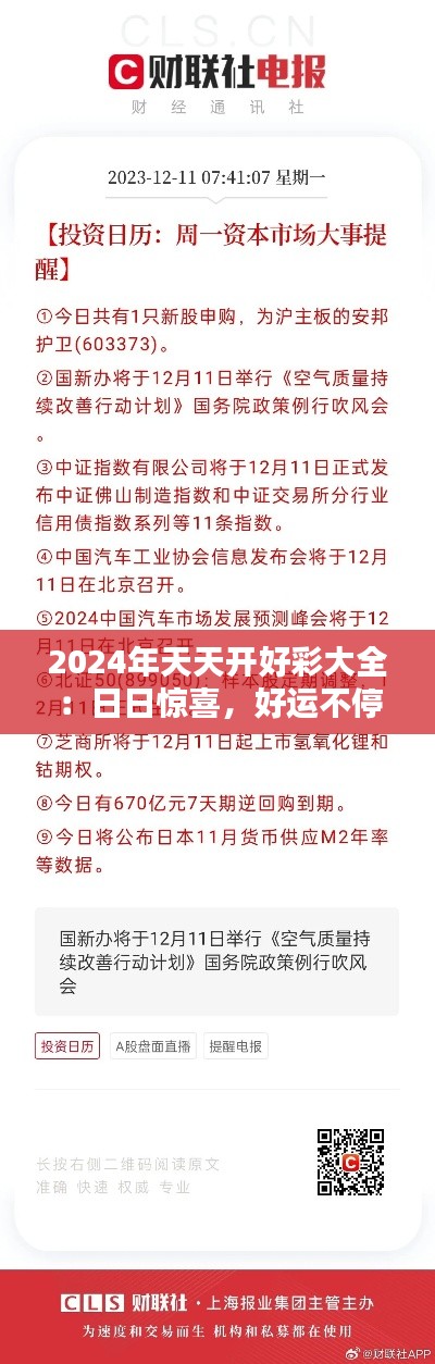 2024年天天开好彩大全：日日惊喜，好运不停歇