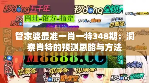 管家婆最准一肖一特348期：洞察肖特的预测思路与方法