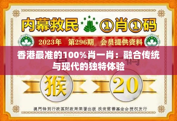 香港最准的100%肖一肖：融合传统与现代的独特体验