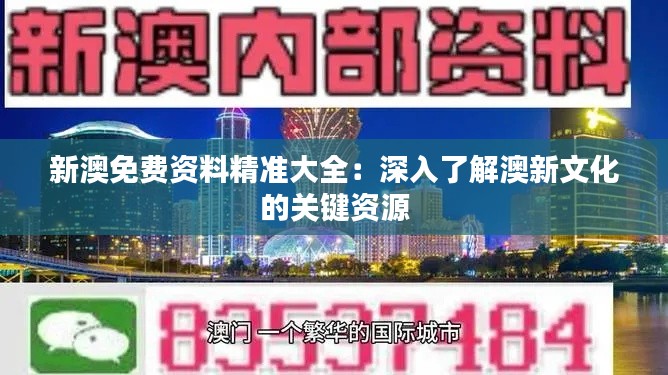 新澳免费资料精准大全：深入了解澳新文化的关键资源