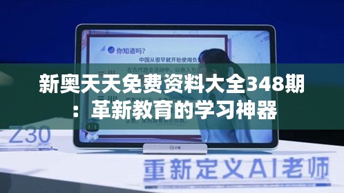 新奥天天免费资料大全348期：革新教育的学习神器