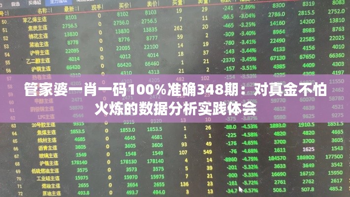 管家婆一肖一码100%准确348期：对真金不怕火炼的数据分析实践体会