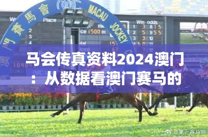 马会传真资料2024澳门：从数据看澳门赛马的潮流风向