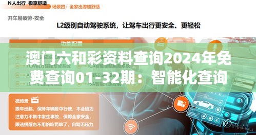 澳门六和彩资料查询2024年免费查询01-32期：智能化查询，让彩票更有趣