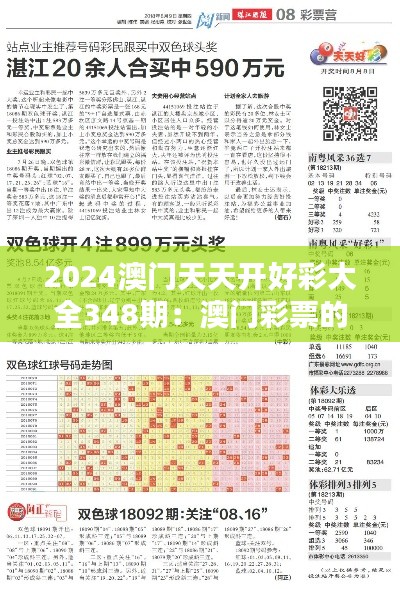 2024澳门天天开好彩大全348期：澳门彩票的魔力，让人心动不已