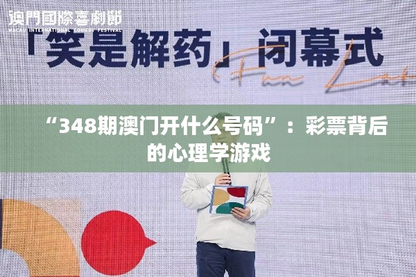 “348期澳门开什么号码”：彩票背后的心理学游戏