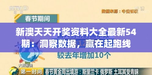 新澳天天开奖资料大全最新54期：洞察数据，赢在起跑线