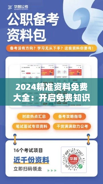 2024精准资料免费大全：开启免费知识共享的新篇章