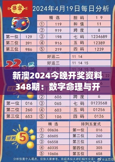 新澳2024今晚开奖资料348期：数字命理与开奖号码