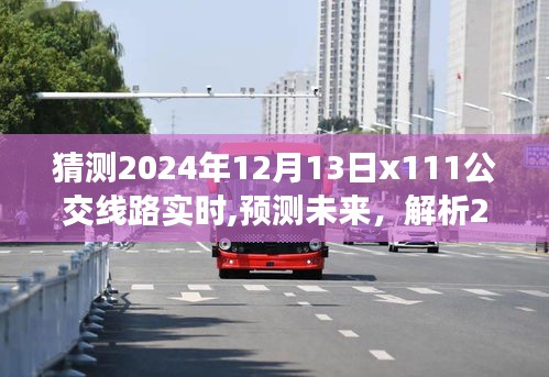 2024年X11线路实时公交动态预测系统发展前景与影响解析