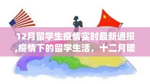 十二月暖心故事，留学生疫情实时通报与疫情下的生活