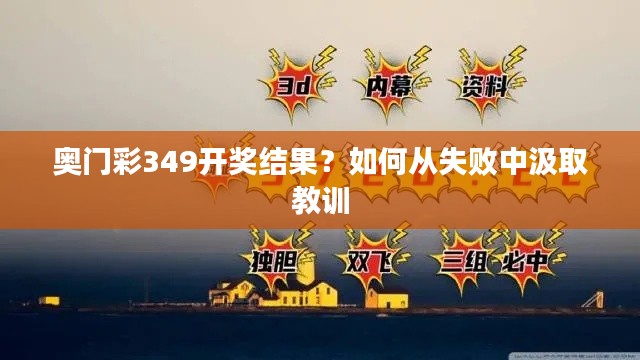 奥门彩349开奖结果？如何从失败中汲取教训