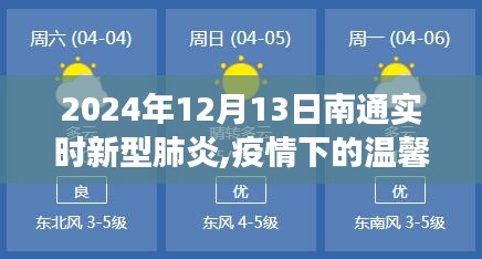 南通小城抗疫日常，疫情下的温馨冬日与友情传递（2024年12月13日实时更新）