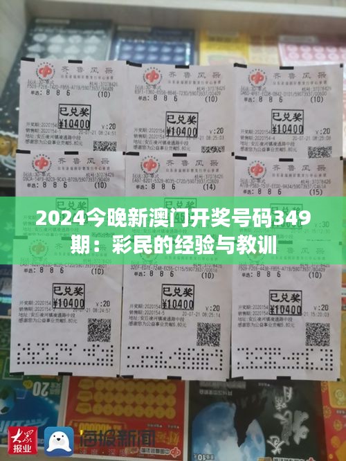 2024今晚新澳门开奖号码349期：彩民的经验与教训