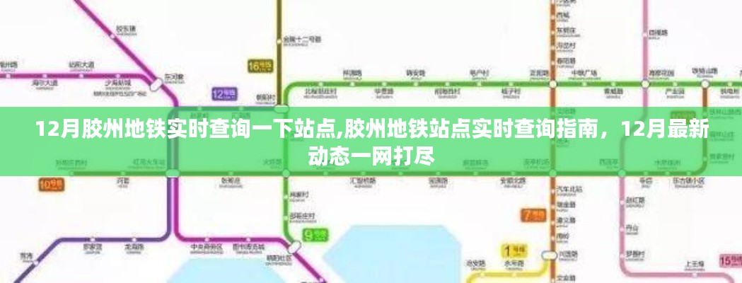 胶州地铁站点实时查询指南，最新动态与12月站点信息一网打尽