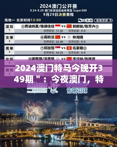 2024澳门特马今晚开349期＂：今夜澳门，特马星光璀璨