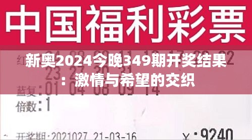 新奥2024今晚349期开奖结果：激情与希望的交织