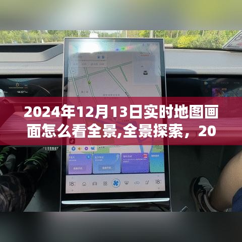 2024年实时地图全景探索，如何观看全景体验