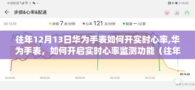 往年12月13日更新，华为手表实时心率监测功能开启指南