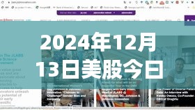 探秘特色小店与实时美股行情下的独特风味，2024年12月13日市场观察