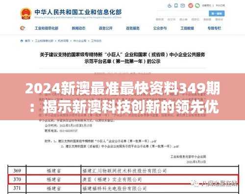 2024新澳最准最快资料349期：揭示新澳科技创新的领先优势