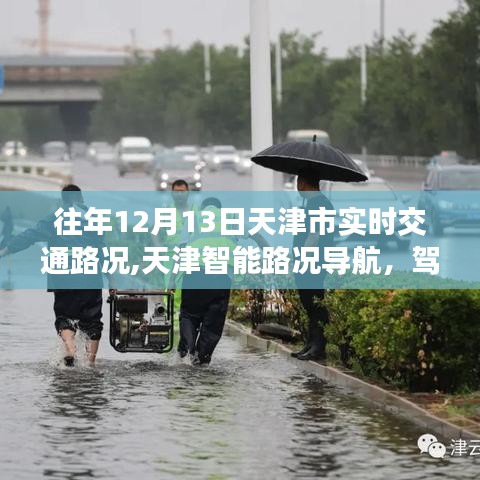 历年12月13日天津市实时交通路况回顾与智能导航体验报告