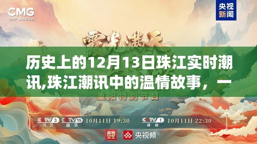 珠江潮讯温情故事，历史上的12月13日特别潮讯日