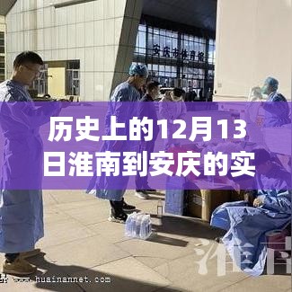 淮南往事友情之旅，一路晴好，回顾历史上的淮南到安庆路况回忆与友情之旅——12月13日实时路况记录