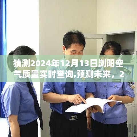 2024年12月13日浏阳空气质量实时探索与预测