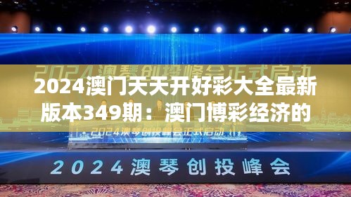 2024澳门天天开好彩大全最新版本349期：澳门博彩经济的深度分析