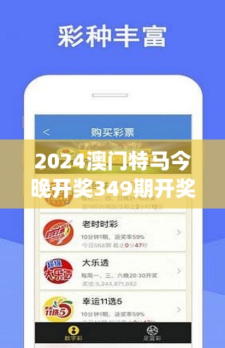 2024澳门特马今晚开奖349期开奖结果：今夜，赌马高手的战场