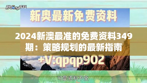 2024新澳最准的免费资料349期：策略规划的最新指南