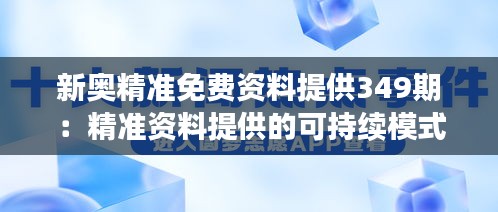 新奥精准免费资料提供349期：精准资料提供的可持续模式