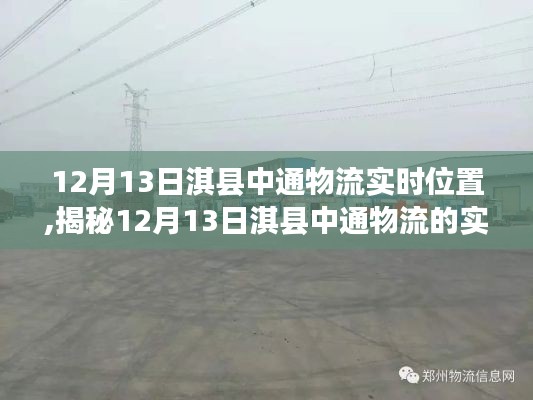 揭秘淇县中通物流实时动态，掌握最新物流信息，了解货物实时位置（12月13日）