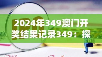 2024年349澳门开奖结果记录349：探索大奖背后的趋势