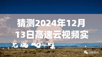 穿越云端，高速云视频揭示未来秘境，2024年12月13日的自然秘境之旅