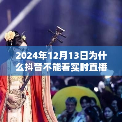 揭秘，为何在2024年12月13日抖音无法观看实时直播的背后原因解析