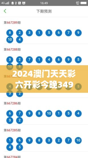 2024澳门天天彩六开彩今晚349期开奖：今晚的幸运气息更加浓厚