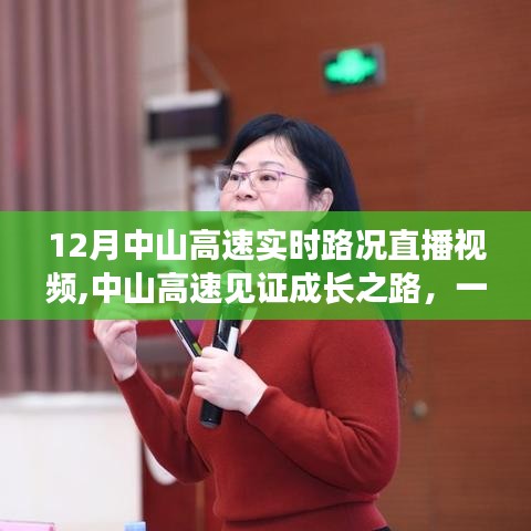 中山高速成长之路，实时路况直播与自信前行的直播课堂