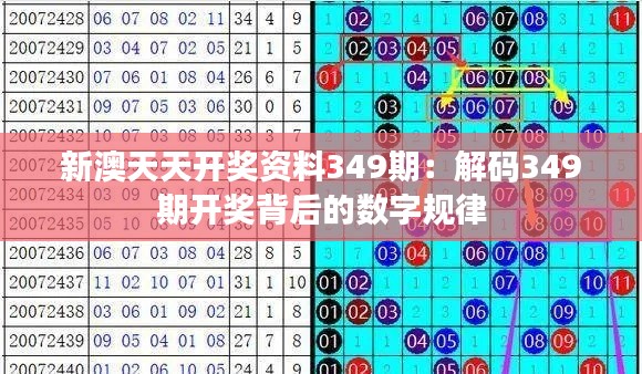 新澳天天开奖资料349期：解码349期开奖背后的数字规律